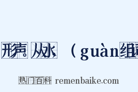 形声。从水，雚(guàn组词是什么意思的图片